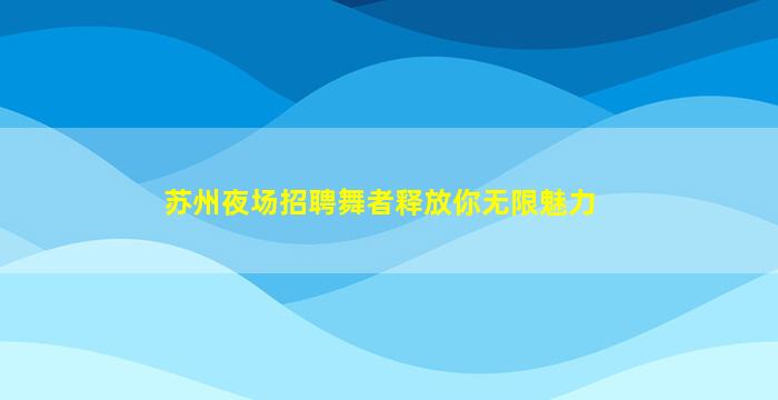 佳木斯夜场招聘